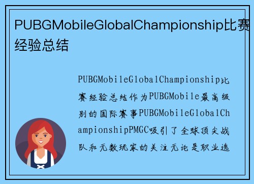 PUBGMobileGlobalChampionship比赛经验总结