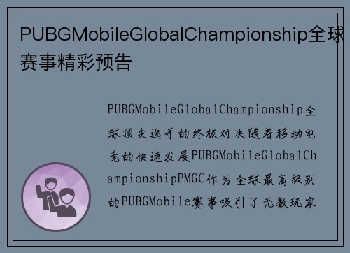 PUBGMobileGlobalChampionship全球赛事精彩预告